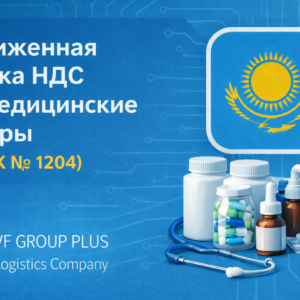 Пониженная ставка НДС на медицинские товары в Казахстане (ПП РК № 1204)