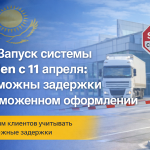Запуск системы Keden с 11 апреля: возможны существенные задержки в таможенном оформлении