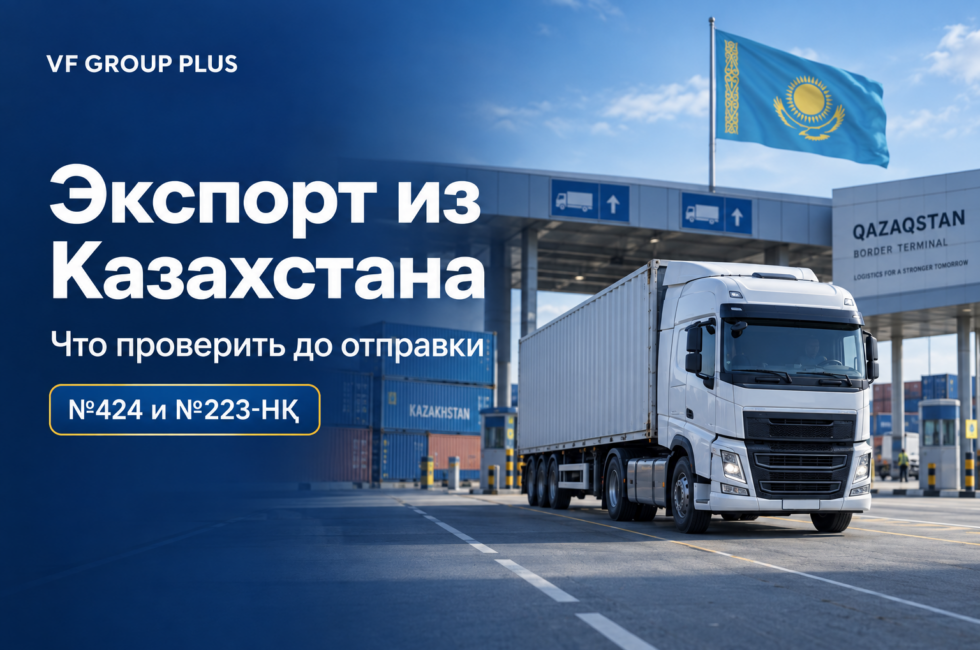 Экспорт из Казахстана: что проверить до отправки по приказам №424 и №223-НҚ — VF Group Plus